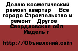 Делаю косметический ремонт квартир  - Все города Строительство и ремонт » Другое   . Свердловская обл.,Ивдель г.